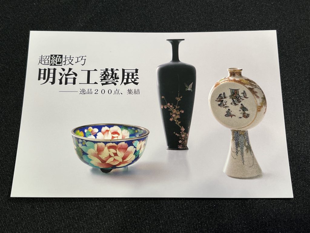 明治工藝展