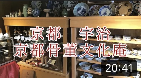京都骨董文化庵