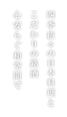 四季折々の日本料理とこだわりの銘酒心安らぐ和空間で